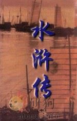 文白对照  全文全译  小说类  38  水浒传  中（1999 PDF版）