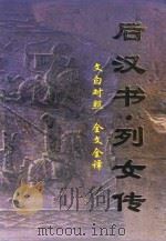 文白对照  全文全译  史学类  52  后汉书  列女传（1999 PDF版）