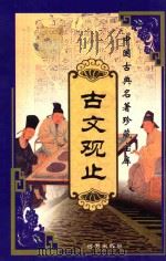 中国古典名著珍藏宝库  3  古文观止  上（ PDF版）