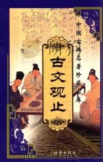 中国古典名著珍藏宝库  4  古文观止  下（ PDF版）