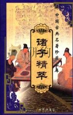 中国古典名著珍藏宝库  6  诸子精萃  下（ PDF版）