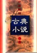 中国微型古典小说百部  10  宛如约（1999 PDF版）