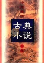 中国微型古典小说百部  11  玉支玑小传（1999 PDF版）