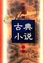 中国微型古典小说百部  12  侠义风月传（1999 PDF版）