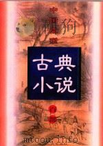 中国微型古典小说百部  14  五凤吟   1999  PDF电子版封面  7806482520  王俊峰主编 