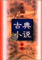 中国微型古典小说百部  20  飞花艳想   1999  PDF电子版封面  7806482520  王俊峰主编 