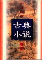 中国微型古典小说百部  23  警寤钟（1999 PDF版）