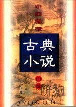 中国微型古典小说百部  31  霞笺记（1999 PDF版）