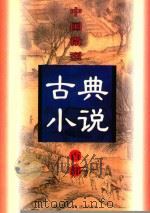 中国微型古典小说百部  34  凤凰池（1999 PDF版）