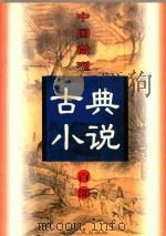 中国微型古典小说百部  35  雨花香（1999 PDF版）