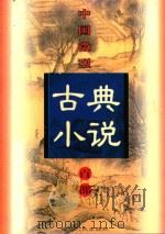 中国微型古典小说百部  36  蝴蝶缘   1999  PDF电子版封面  7806482520  王俊峰主编 