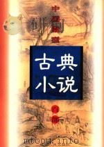 中国微型古典小说百部  37  蜜蜂记（1999 PDF版）