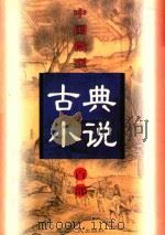 中国微型古典小说百部  39  银瓶梅（1999 PDF版）