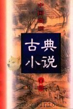 中国微型古典小说百部  41  五色石（1999 PDF版）