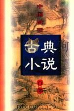 中国微型古典小说百部  42  世无匹（1999 PDF版）