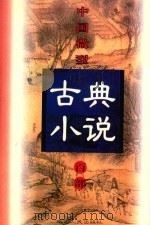 中国微型古典小说百部  43  锦香亭（1999 PDF版）