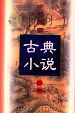 中国微型古典小说百部  44  金云翘传（1999 PDF版）