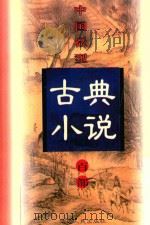 中国微型古典小说百部  45  章台柳（1999 PDF版）