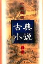 中国微型古典小说百部  47  鸳鸯影   1999  PDF电子版封面  7806482520  王俊峰主编 