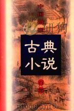 中国微型古典小说百部  48  游龙戏凤   1999  PDF电子版封面  7806482520  王俊峰主编 