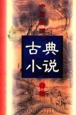 中国微型古典小说百部  49  十尾龟（1999 PDF版）