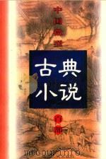 中国微型古典小说百部  53  老残游记   1999  PDF电子版封面  7806482520  王俊峰主编 