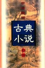 中国微型古典小说百部  54  海角遗编（1999 PDF版）