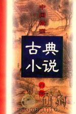 中国微型古典小说百部  55  绮楼重梦（1999 PDF版）