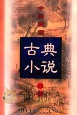 中国微型古典小说百部  56  天豹图   1999  PDF电子版封面  7806482520  王俊峰主编 