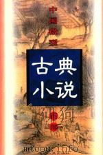 中国微型古典小说百部  58  阴阳斗   1999  PDF电子版封面  7806482520  王俊峰主编 