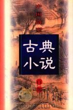 中国微型古典小说百部  59  忠孝勇烈奇女传（1999 PDF版）