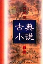 中国微型古典小说百部  61  金钟传   1999  PDF电子版封面  7806482520  王俊峰主编 