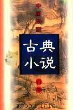 中国微型古典小说百部  62  温凉盏（1999 PDF版）