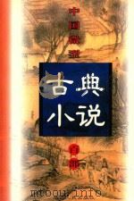 中国微型古典小说百部  64  铁冠图全传   1999  PDF电子版封面  7806482520  王俊峰主编 