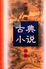 中国微型古典小说百部  65  萤窗清玩   1999  PDF电子版封面  7806482520  王俊峰主编 