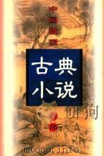 中国微型古典小说百部  66  清风闸（1999 PDF版）