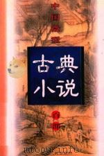 中国微型古典小说百部  67  连城璧（1999 PDF版）