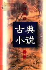 中国微型古典小说百部  68  宦海（1999 PDF版）
