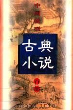中国微型古典小说百部  69  黑籍冤魂（1999 PDF版）