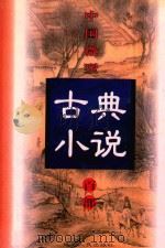 中国微型古典小说百部  70  蜃楼志（1999 PDF版）