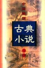 中国微型古典小说百部  71  玉楼春（1999 PDF版）