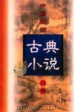 中国微型古典小说百部  76  西湖二集（1999 PDF版）