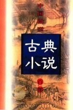 中国微型古典小说百部  77  顺治过江全传（1999 PDF版）