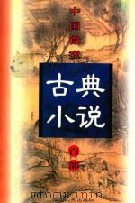 中国微型古典小说百部  78  魏忠贤小说斥奸书（1999 PDF版）