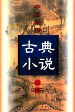 中国微型古典小说百部  79  戚南塘剿平倭寇志传（1999 PDF版）