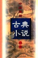 中国微型古典小说百部  80  前七国志   1999  PDF电子版封面  7806482520  王俊峰主编 