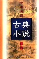中国微型古典小说百部  81  罗通扫北（1999 PDF版）
