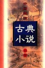中国微型古典小说百部  82  唐书志传通俗演义（1999 PDF版）