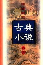 中国微型古典小说百部  84  新民公案（1999 PDF版）