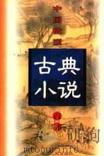 中国微型古典小说百部  88  蓝公案（1999 PDF版）